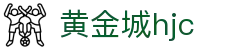 黄金城集团·(中国区)官方网站